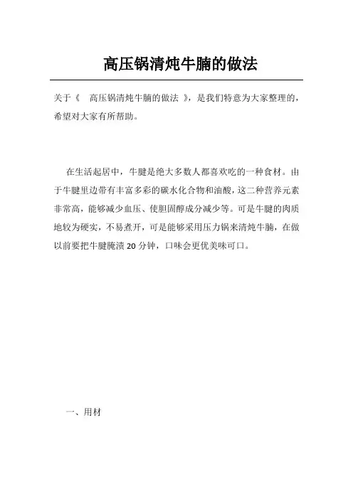 高压锅清炖牛腩的做法