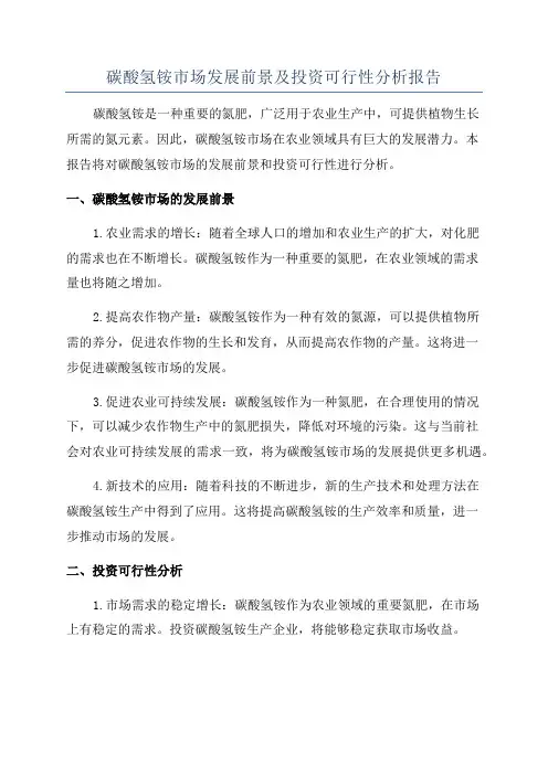 碳酸氢铵市场发展前景及投资可行性分析报告