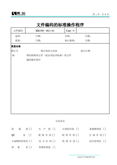 【编号规则】制药有限公司文件编码的标准操作程序(WORD8页)