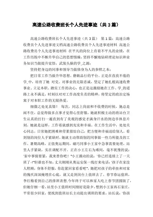 高速公路收费班长个人先进事迹(共3篇)