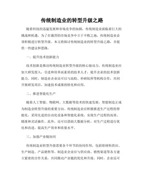 传统制造业的转型升级之路