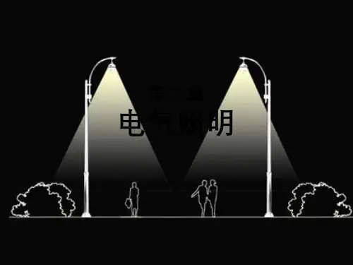 第二章电气照明