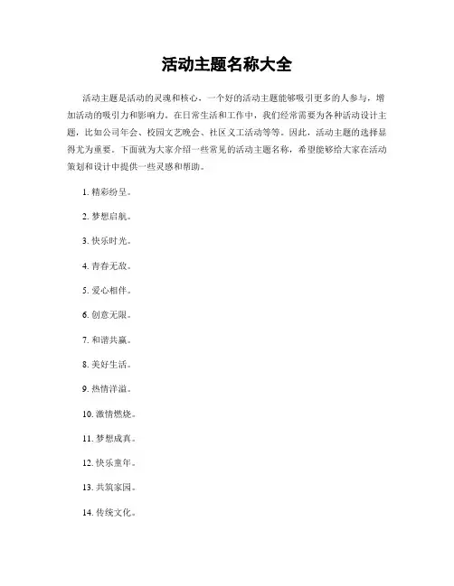 活动主题名称大全