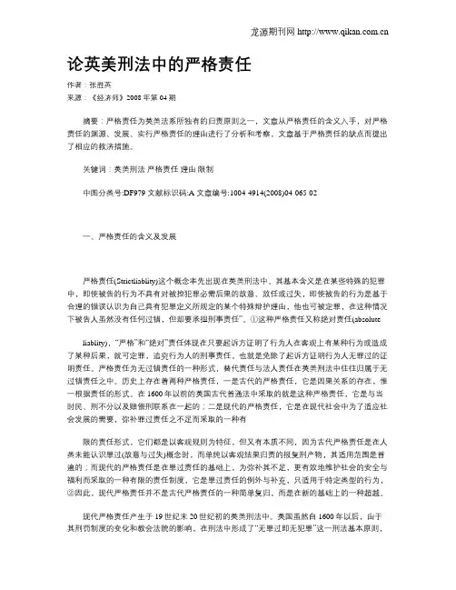 论英美刑法中的严格责任