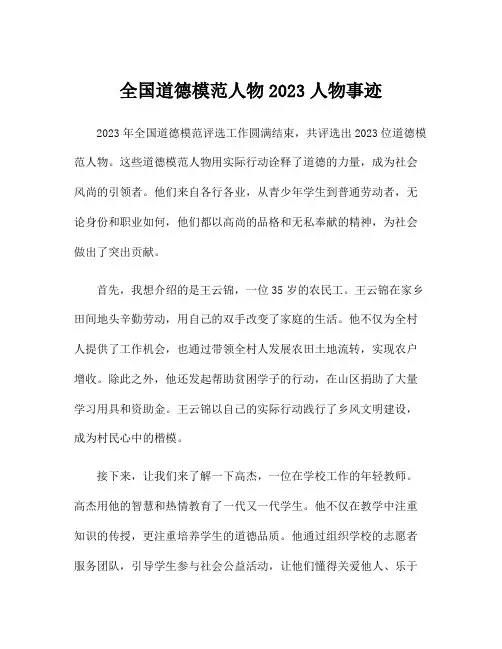 全国道德模范人物2023人物事迹