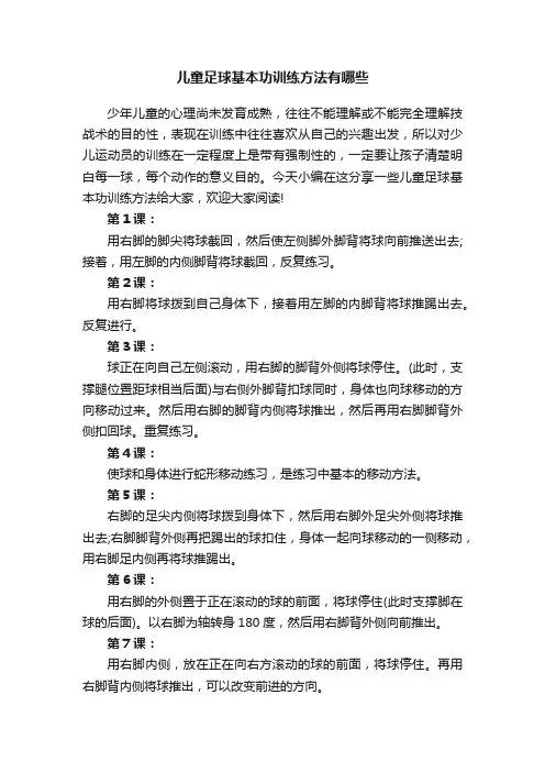 儿童足球基本功训练方法有哪些