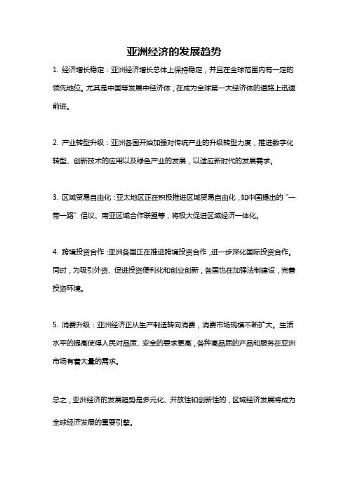 亚洲经济的发展趋势