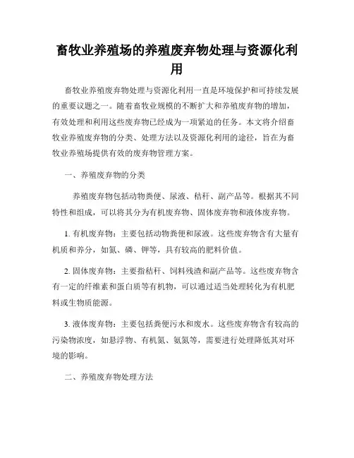 畜牧业养殖场的养殖废弃物处理与资源化利用