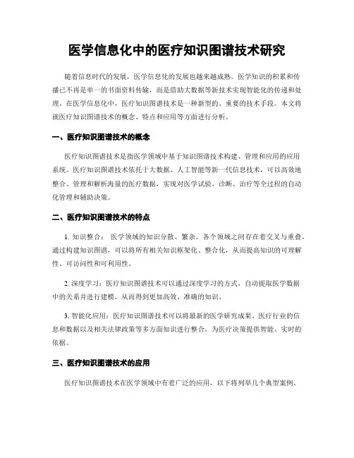 医学信息化中的医疗知识图谱技术研究