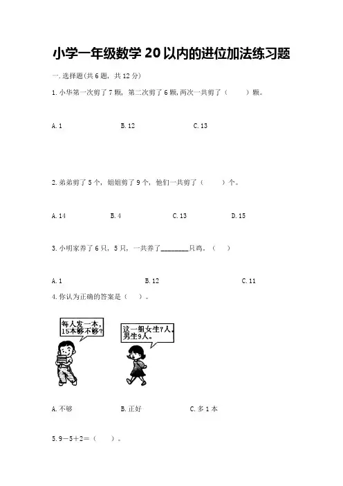 小学一年级数学20以内的进位加法练习题附参考答案(考试直接用)