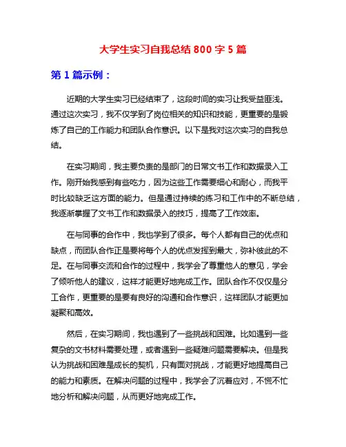 大学生实习自我总结800字5篇