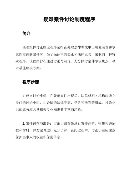 疑难案件讨论制度程序