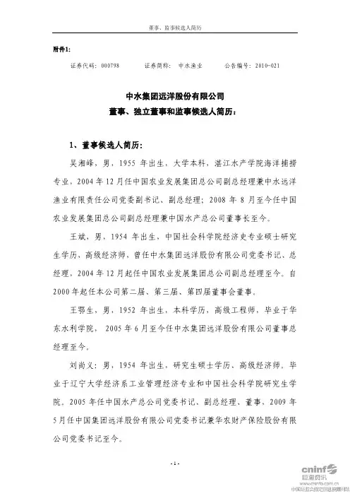 中水渔业：董事、独立董事和监事候选人简历 2010-10-28