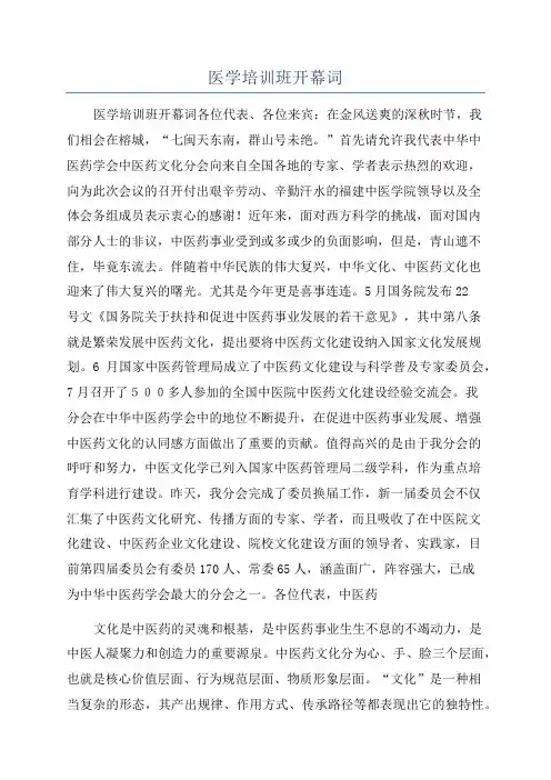 医学培训班开幕词