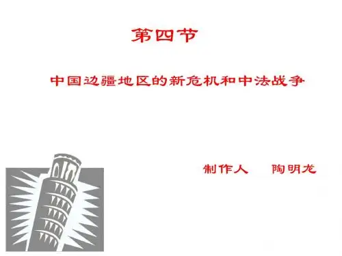 高一历史中国边疆地区的新危机和中法战争