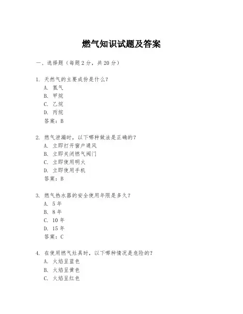 燃气知识试题及答案