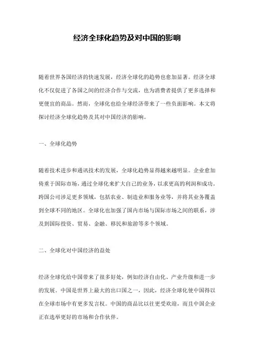 经济全球化趋势及对中国的影响