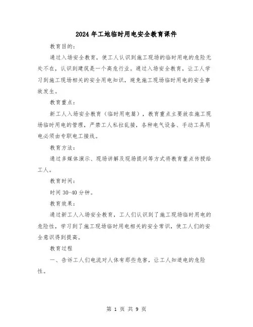 2024年工地临时用电安全教育课件（三篇）