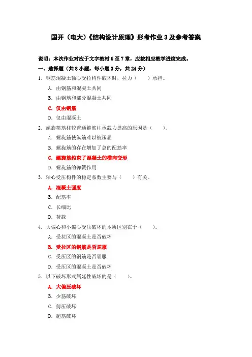 国开(电大)《结构设计原理》形考作业3及参考答案
