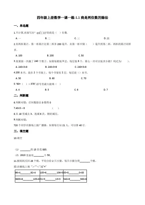 四年级上册数学一课一练-1.1商是两位数的除法 浙教版(2014秋)(含答案)