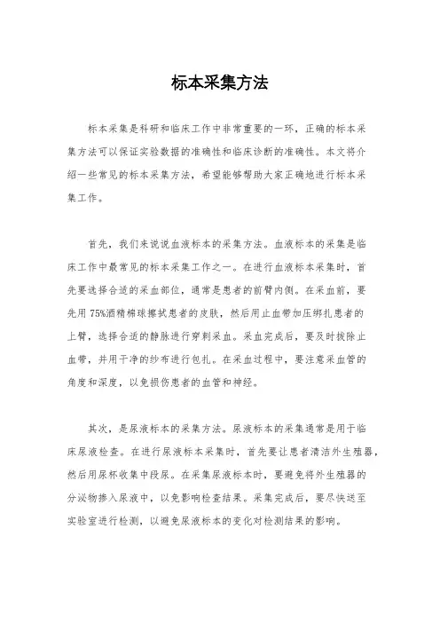 标本采集方法