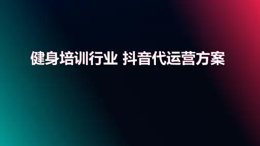 健身培训抖音代运营方案