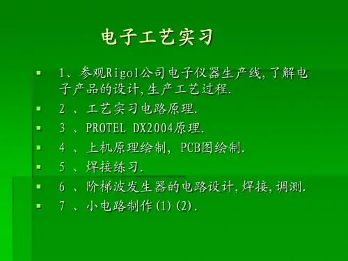 电子工艺实习讲义