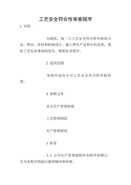 工艺安全符合性审查程序