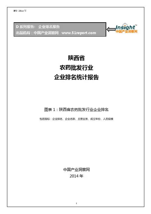 陕西省农药批发行业企业排名统计报告