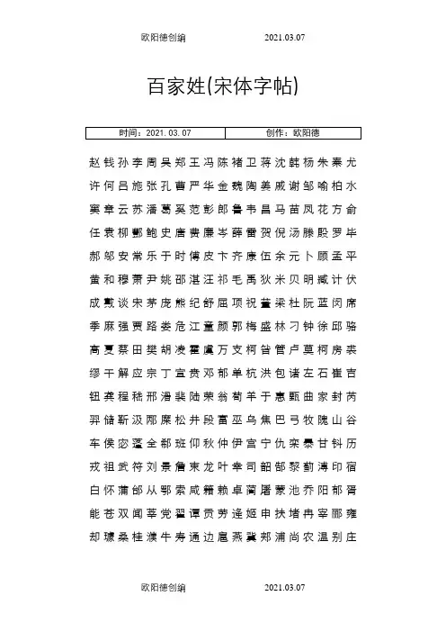 百家姓(宋体字帖)之欧阳德创编