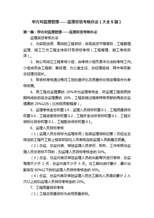甲方对监理管理——监理奖惩考核办法（大全5篇）