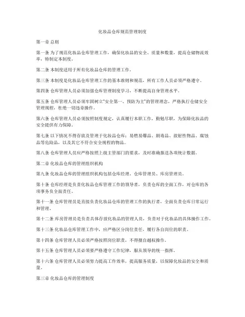 化妆品仓库规范管理制度