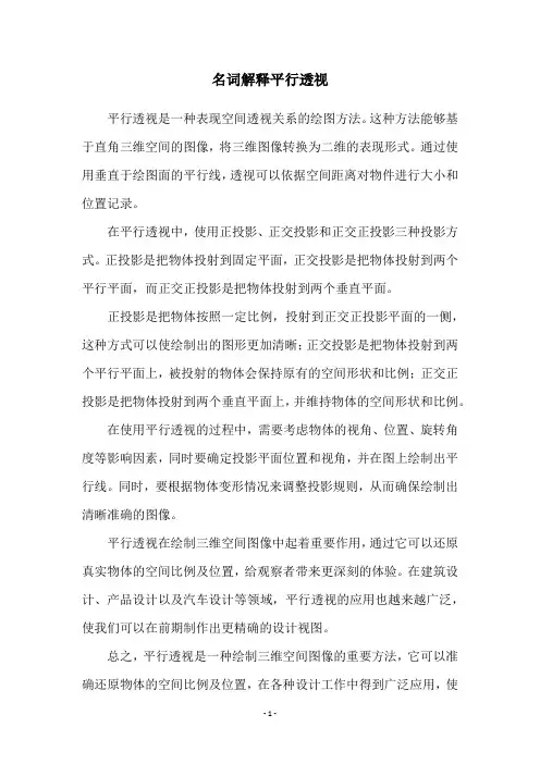 名词解释平行透视