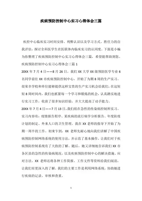 疾病预防控制中心实习心得体会三篇