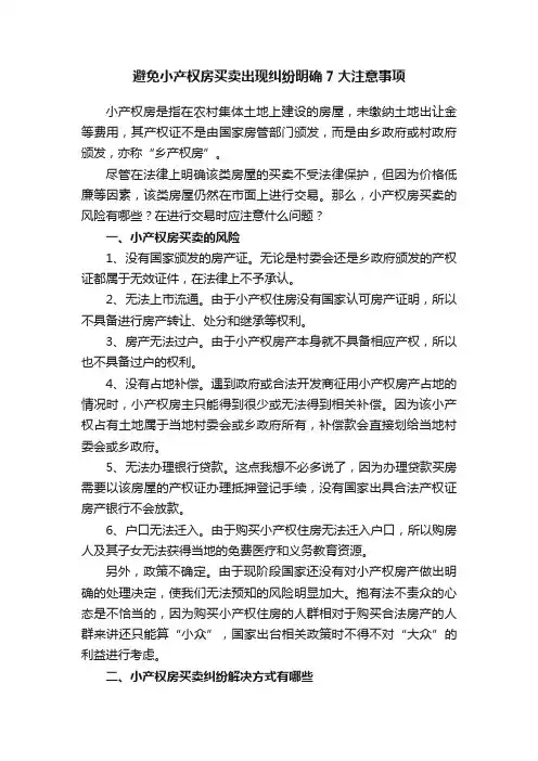 避免小产权房买卖出现纠纷明确7大注意事项
