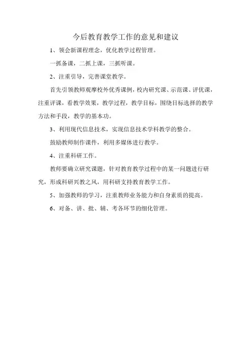 教育方法的意见和建议