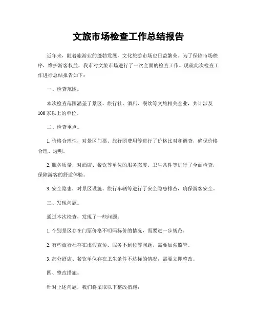 文旅市场检查工作总结报告