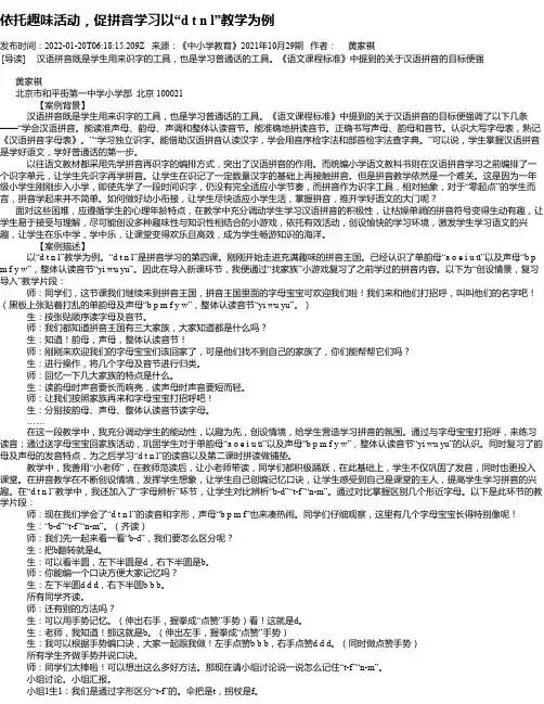 依托趣味活动，促拼音学习以“dtnl”教学为例