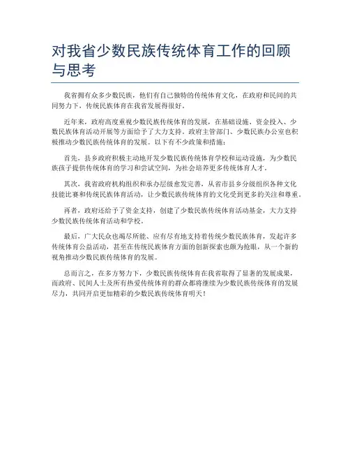 对我省少数民族传统体育工作的回顾与思考