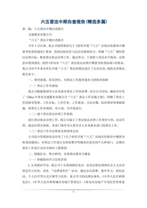 六五普法中期自查报告(精选多篇)