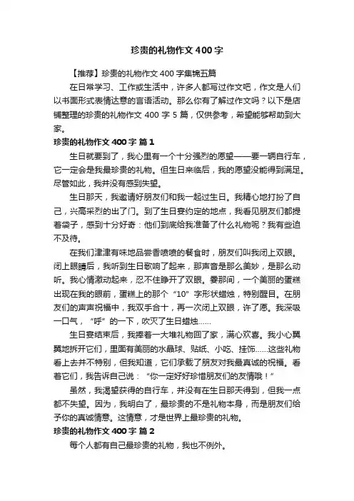 珍贵的礼物作文400字