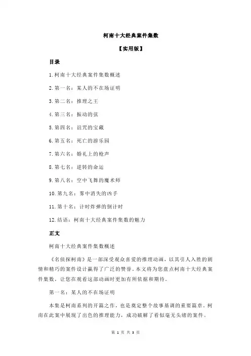 柯南十大经典案件集数