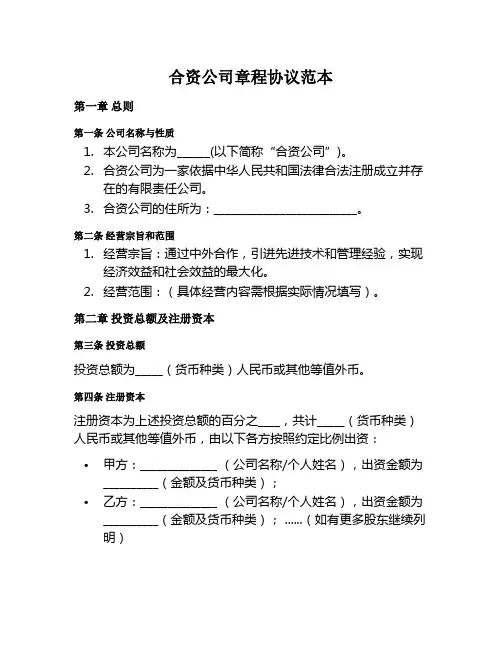 合资公司章程协议范本