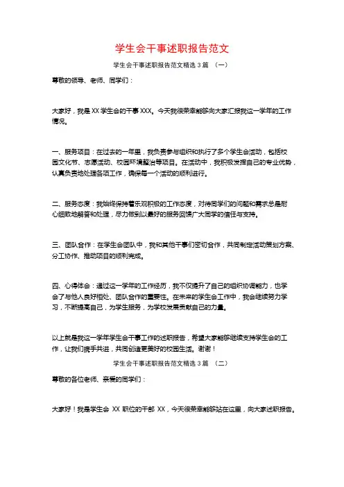 学生会干事述职报告范文3篇