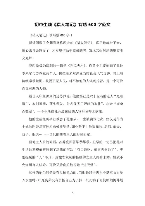 初中生读《猎人笔记》有感600字范文