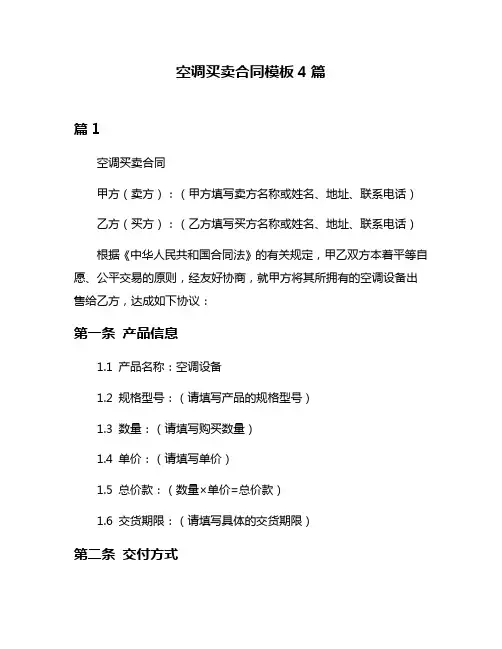 空调买卖合同模板4篇