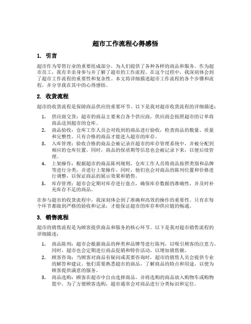 超市工作流程心得感悟