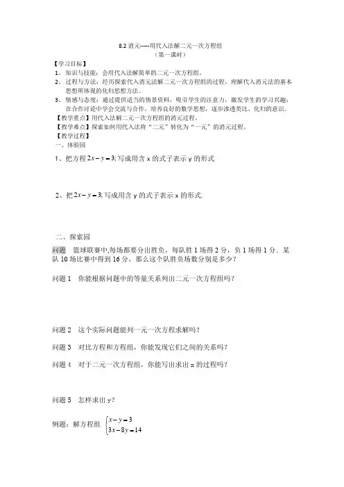 代入消元法解二元一次方程组第一课时