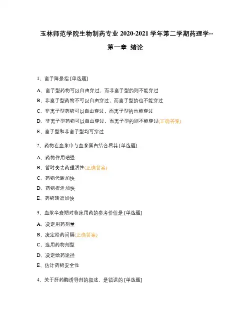 玉林师范学院生物制药专业2020-2021学年第二学期药理学--第一章  绪论
