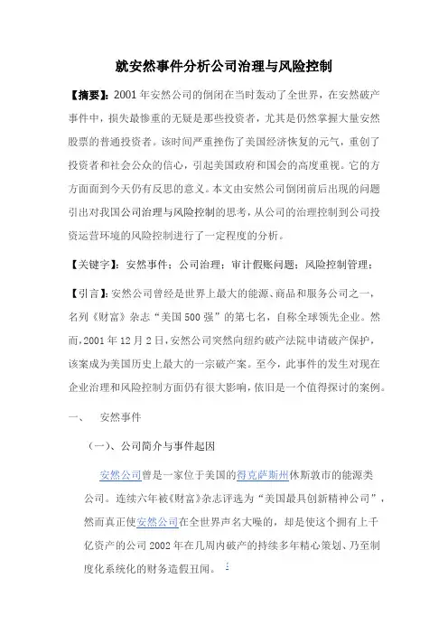 就安然事件分析公司治理与风险控制